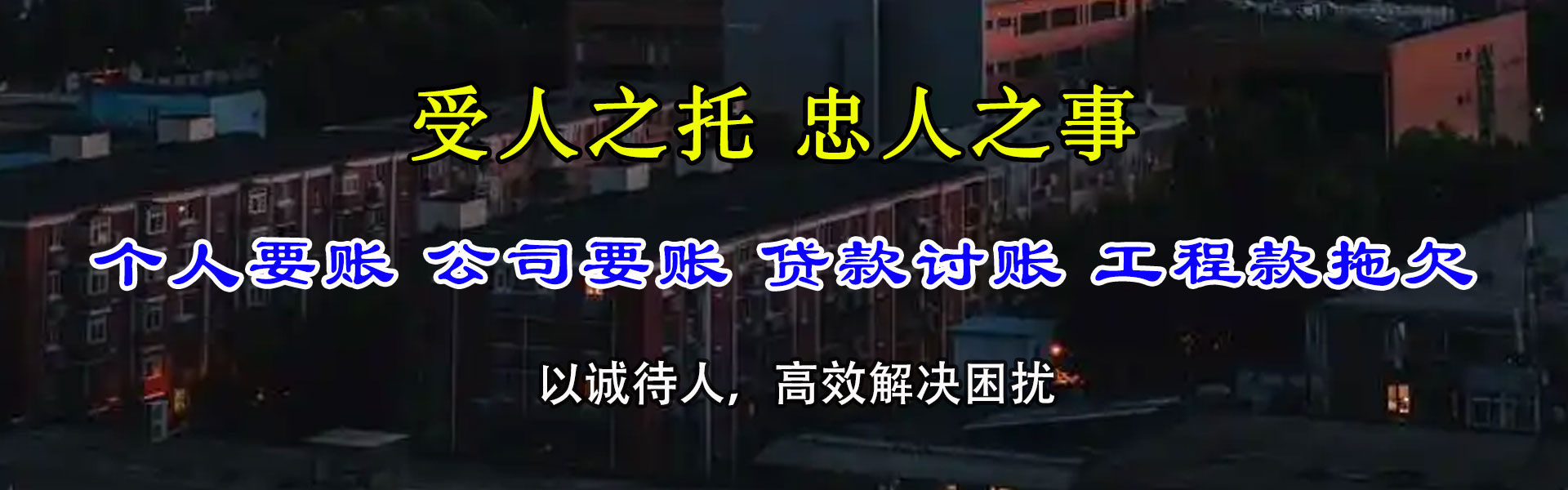 青山湖腾速达追债公司